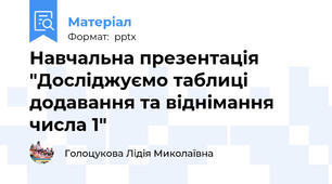 Навчальна презентація "Досліджуємо таблиці додавання та віднімання числа 1"