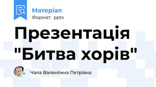 Презентація "Битва хорів"