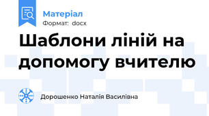 Шаблони ліній на допомогу вчителю