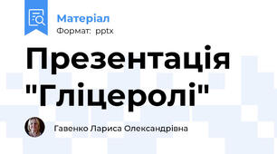 Презентація "Гліцеролі"