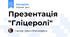 Презентація "Гліцеролі"