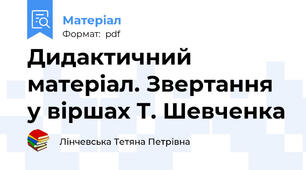 Дидактичний матеріал. Звертання у віршах Т. Шевченка