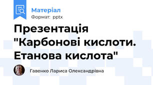 Презентація "Карбонові кислоти. Етанова кислота"