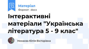 Інтерактивні  матеріали "Українська література 5 - 9 клас"