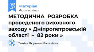 МЕТОДИЧНА  РОЗРОБКА проведеного виховного заходу « Дніпропетровській  області  –  82 роки »