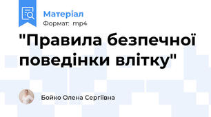"Правила безпечної поведінки влітку"