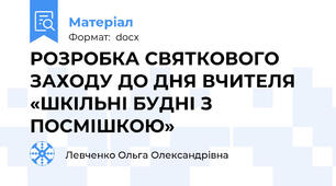 РОЗРОБКА СВЯТКОВОГО ЗАХОДУ ДО ДНЯ ВЧИТЕЛЯ «ШКІЛЬНІ БУДНІ З ПОСМІШКОЮ»