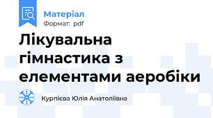 Лікувальна гімнастика з елементами аеробіки