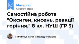 Самостійна робота  "Оксиген, кисень, реакції горіння." 8 кл. НУШ (ГР 3)