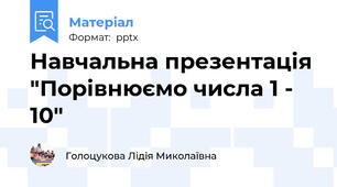 Навчальна презентація "Порівнюємо числа 1 - 10"