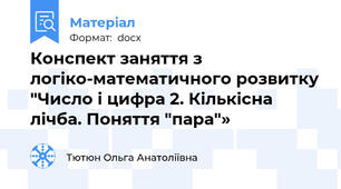 Конспект заняття з логіко-математичного розвитку "Число і цифра 2. Кількісна лічба. Поняття "пара"»