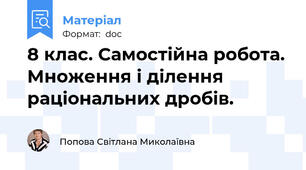8 клас. Самостійна робота. Множення і ділення раціональних дробів.