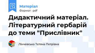 Дидактичний матеріал. Літературний гербарій до теми "Прислівник"