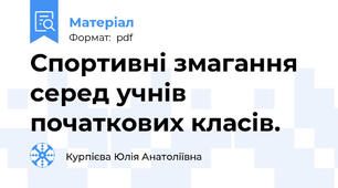 Спортивні змагання серед учнів початкових класів.