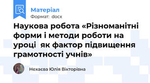 Наукова робота «Різноманітні форми і методи роботи на уроці  як фактор підвищення грамотності учнів»