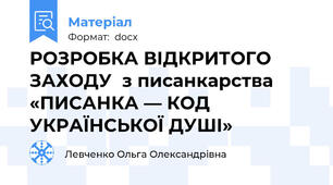РОЗРОБКА ВІДКРИТОГО ЗАХОДУ  з писанкарства  «ПИСАНКА — КОД УКРАЇНСЬКОЇ ДУШІ»