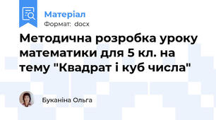Методична розробка уроку математики для 5 кл. на тему "Квадрат і куб числа"