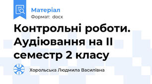 Контрольні роботи. Аудіювання на ІІ семестр 2 класу