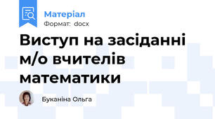 Виступ на засіданні м/о вчителів математики