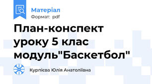 План-конспект  уроку 5 клас модуль"Баскетбол"