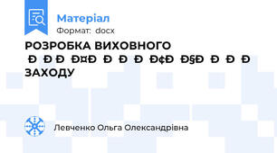 РОЗРОБКА ВИХОВНОГО ПРОФІЛАКТИЧНОГО ЗАХОДУ