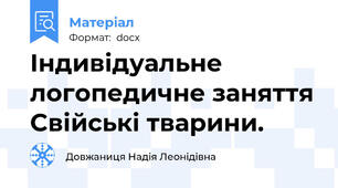 Індивідуальне логопедичне заняття Cвійські тварини.