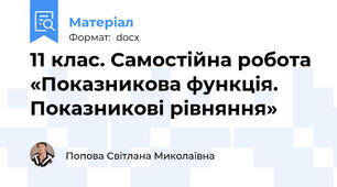 11 клас. Самостійна робота  «Показникова функція. Показникові рівняння»