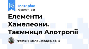 Елементи Хамелеони. Таємниця Алотропії