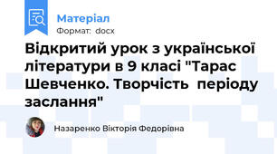 Відкритий урок з української літератури в 9 класі "Тарас Шевченко. Творчість  періоду заслання"