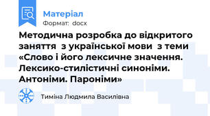 Методична розробка до відкритого заняття  з української мови  з теми  «Слово і його лексичне значення.  Лексико-стилістичні синоніми.    Антоніми. Пароніми»