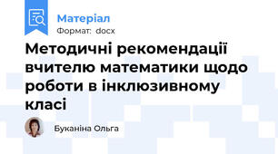 Методичні рекомендації вчителю математики щодо роботи в інклюзивному класі