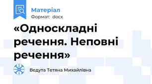«Односкладні речення. Неповні речення»