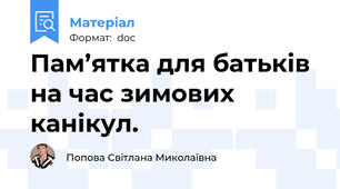 Пам’ятка для батьків на час зимових канікул.