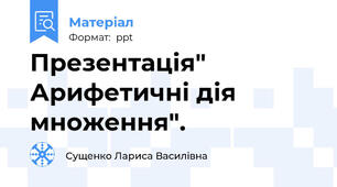 Презентація" Арифетичні дія множення".