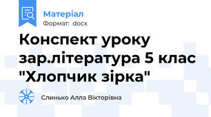 Конспект уроку зар.література 5 клас "Хлопчик зірка"
