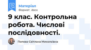 9 клас. Контрольна робота. Числові послідовності.
