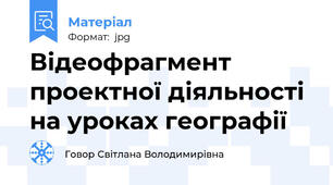 Відеофрагмент проектної діяльності на уроках географії