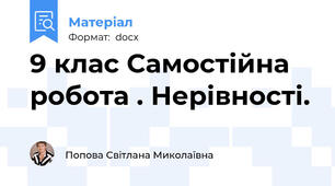 9 клас Самостійна робота . Нерівності.