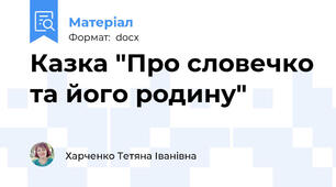 Казка "Про словечко та його родину"