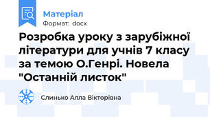 Розробка уроку з зарубіжної літератури для учнів 7 класу за темою О.Генрі. Новела "Останній листок"
