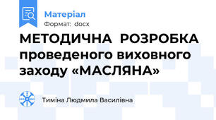 МЕТОДИЧНА  РОЗРОБКА проведеного виховного заходу «МАСЛЯНА»