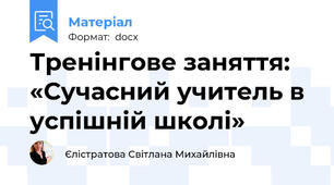 Тренінгове заняття: «Сучасний учитель в успішній школі»
