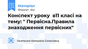 Конспект уроку  в11 класі на тему: " Первісна.Правила знаходження первісних"