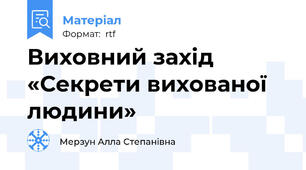Виховний захід «Секрети вихованої людини»
