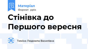 Стінівка до Першого вересня