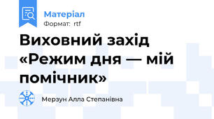 Виховний захід «Режим дня — мій помічник»