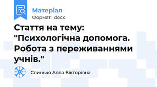 Стаття на тему: "Психологічна допомога. Робота з переживаннями учнів."