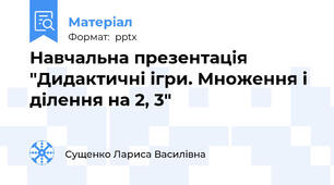 Навчальна презентація "Дидактичні ігри. Множення і ділення на 2, 3"