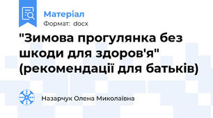 "Зимова прогулянка без шкоди для здоров'я" (рекомендації для батьків)