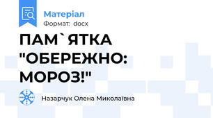 ПАМ`ЯТКА  "ОБЕРЕЖНО: МОРОЗ!"